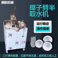 青椰半分割機、ココナッツ半分割機、柔らかいココナッツ半分割機、半分割機、開口機、フルーツ高効率機