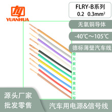 德标FLRY-B0.2平方阻燃耐油耐候耐温105℃薄壁汽车改装线束端子线