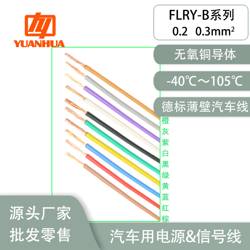 德标FLRY-B0.2平方阻燃耐油耐候耐温105℃薄壁汽车改装线束端子线