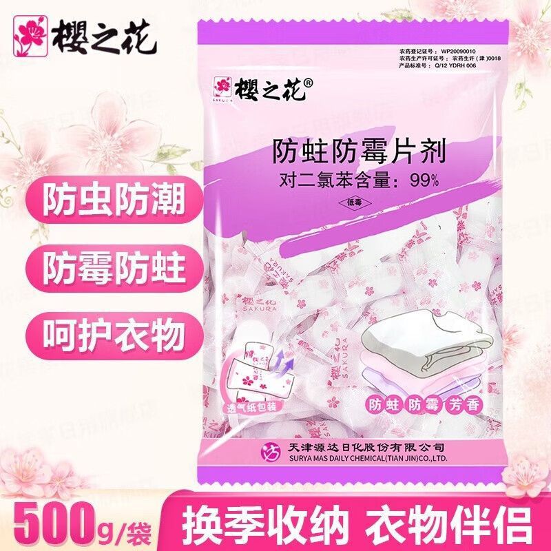 樱之花樟脑丸500g家用衣柜防蛀防霉片剂防潮驱虫除臭宿舍家居使用
