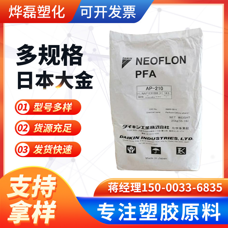 供应PFA 日本大金 AP-202 注塑挤出 耐候 高流动 高韧性 电线电缆