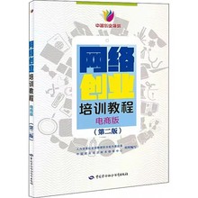 网络创业培训教程 电商版(第2版)中国就业培训技术指导中心著教材