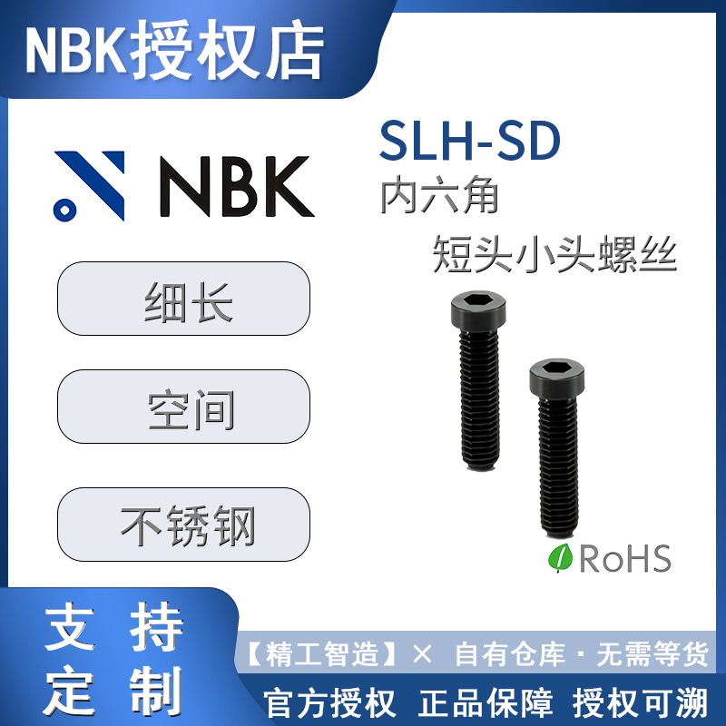 NBK螺丝SLH-SD内六角小头螺栓不锈钢制