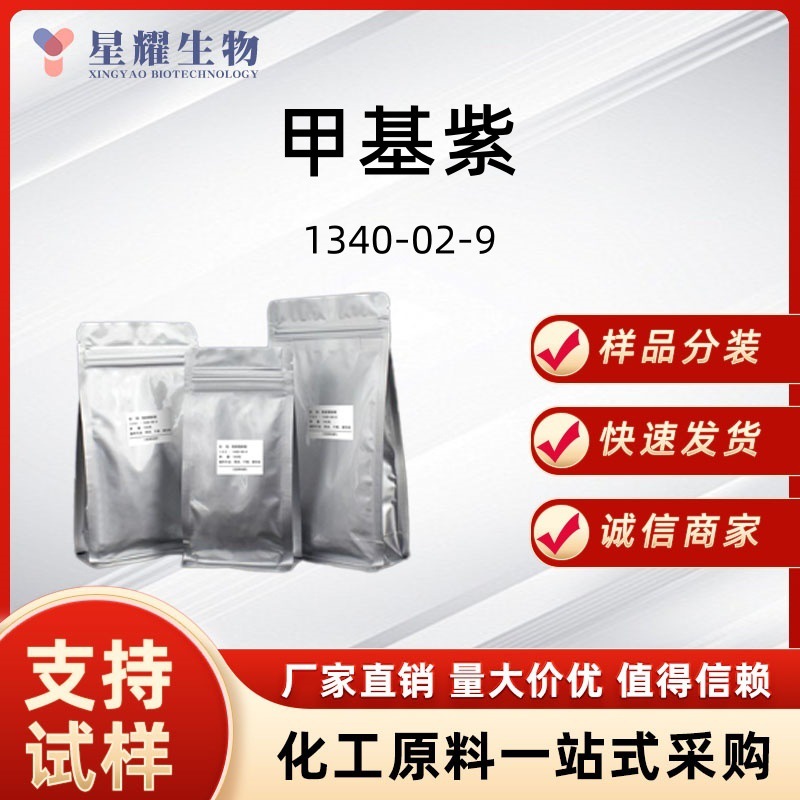 甲基紫 1340-02-9 指示剂 样品按需分整包装源头工厂供应价优质优