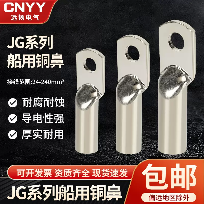 JG系列船用铜鼻子连接端子 电线连接冷压端子JG铜鼻子 接线端子
