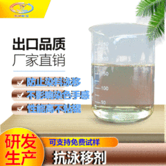 水泳防止剤水泳防止剤高温分散染料のポリエステル繊維への水泳を防止し、染料の不均一を避ける