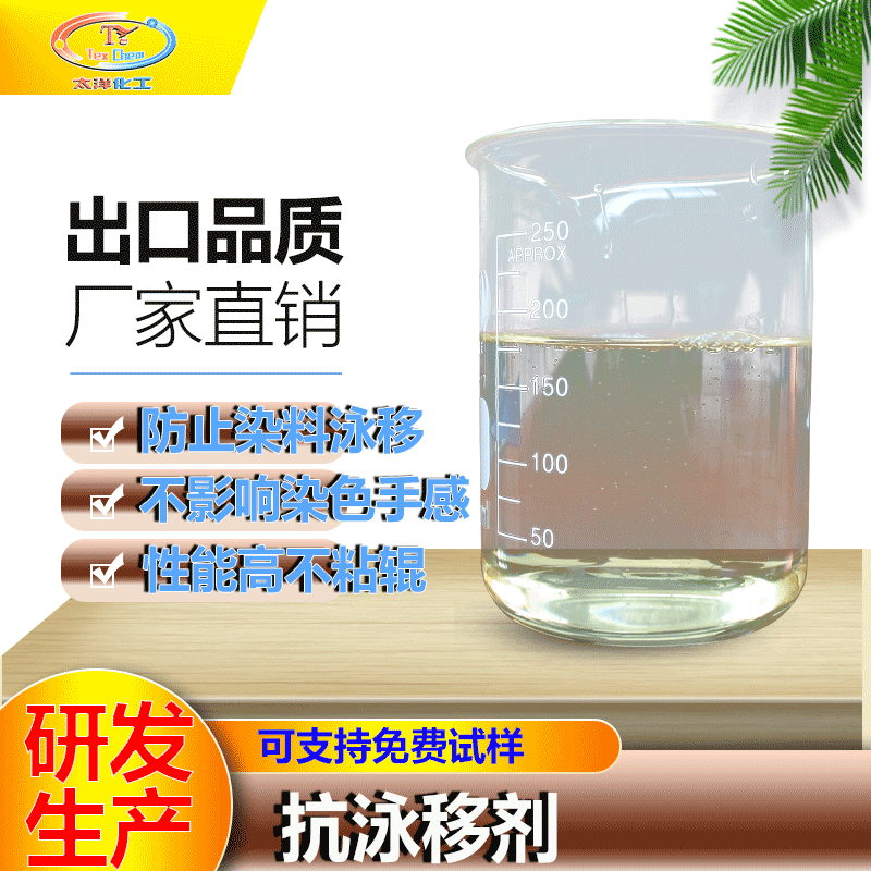 抗泳移剂防泳移剂防止高温分散染料对涤纶纤维泳移避免染料不均匀
