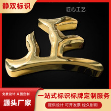 不锈钢钛金球面字电镀仿古铁皮金属烤漆字金色弧面招牌定做