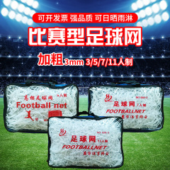 メーカー卸売太めポリエチレンサッカーネット5人制7人制11人制運動場サッカーネット試合ネット