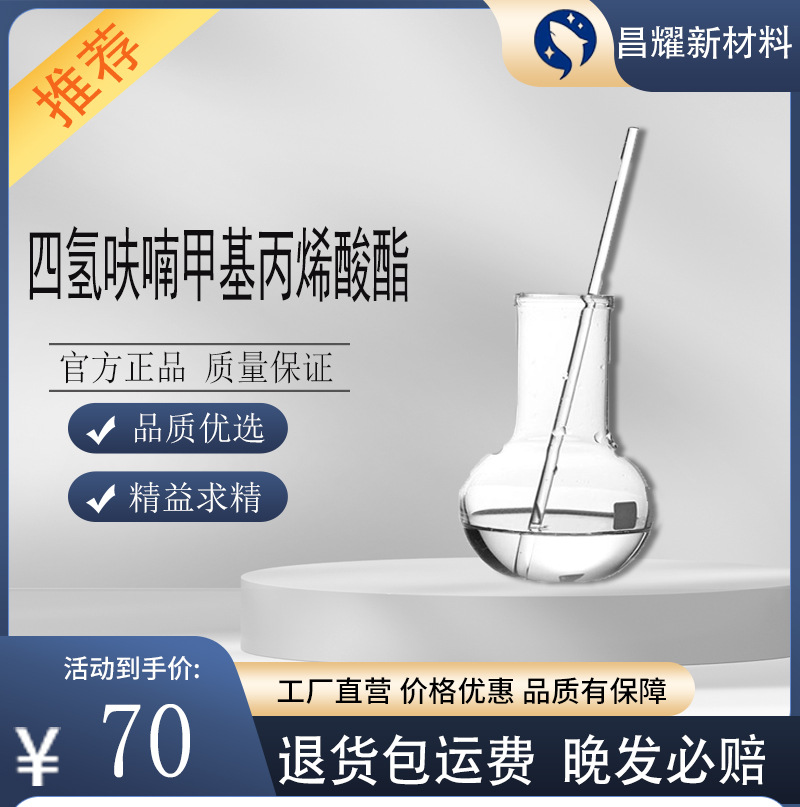 四氢呋喃甲基丙烯酸酯 THFMA 99% 源头工厂 四氢呋喃甲基丙烯酸酯