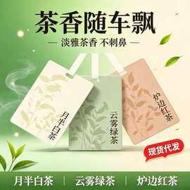 茶味香水片新款挂式车载香薰汽车室内家居衣柜扩香卡片装饰品香氛