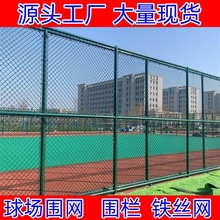 定制球场围网 体育场铁丝菱形勾花围网 学校运动篮球场铁丝网