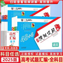 2025版天津专版一飞冲天高考模拟试题汇编语数英物化生政高考专项