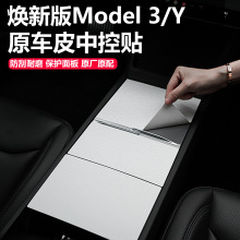 适用特斯拉焕新版Model3/Y中控贴膜保护膜翻毛皮贴纸改装内饰配件