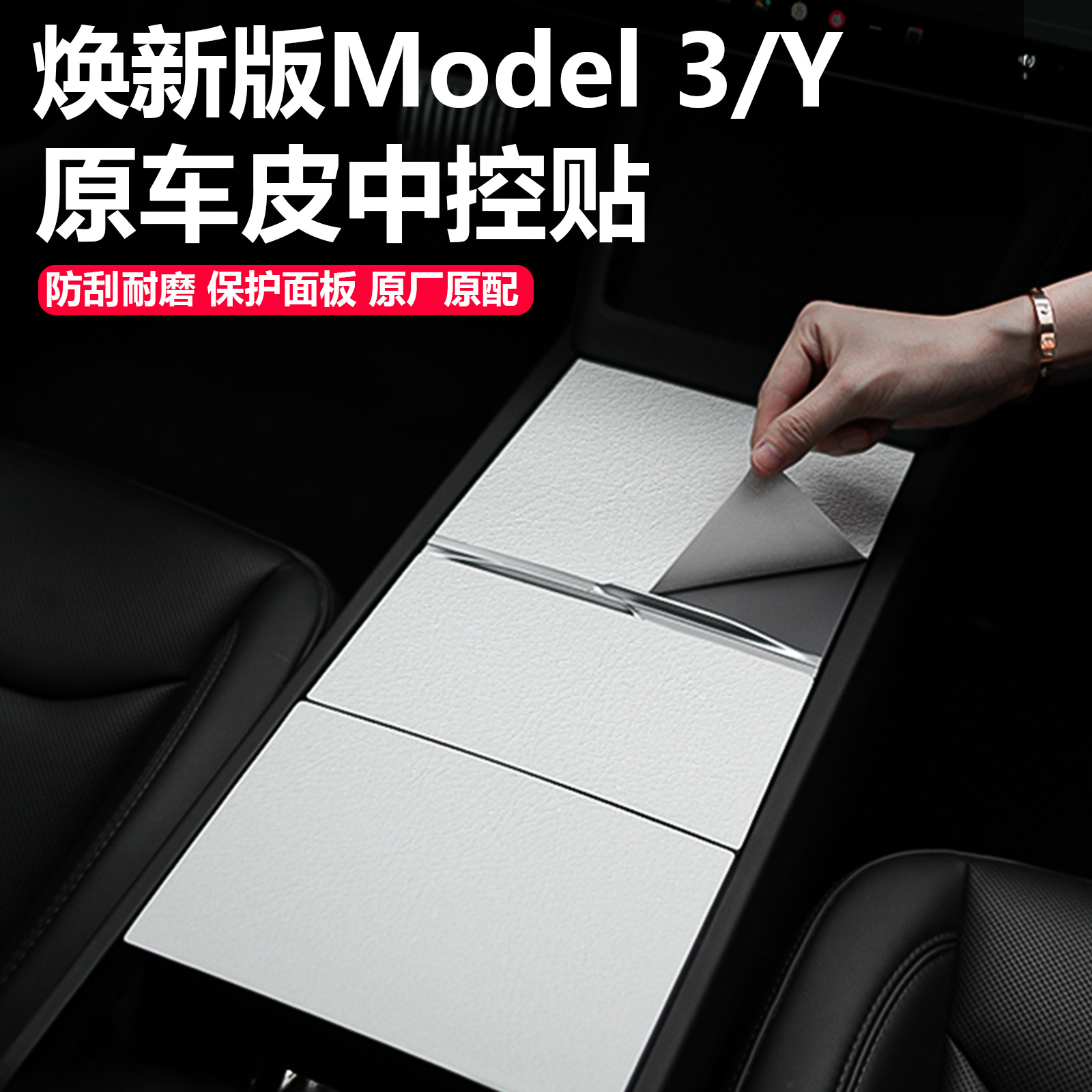 适用特斯拉焕新版Model3/Y中控贴膜保护膜翻毛皮贴纸改装内饰配件