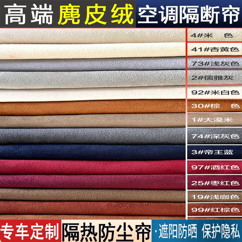 Dana V1 Dana M1 camping car front and rear partition curtains, suede air conditioning curtains, sun protection and heat insulation curtains