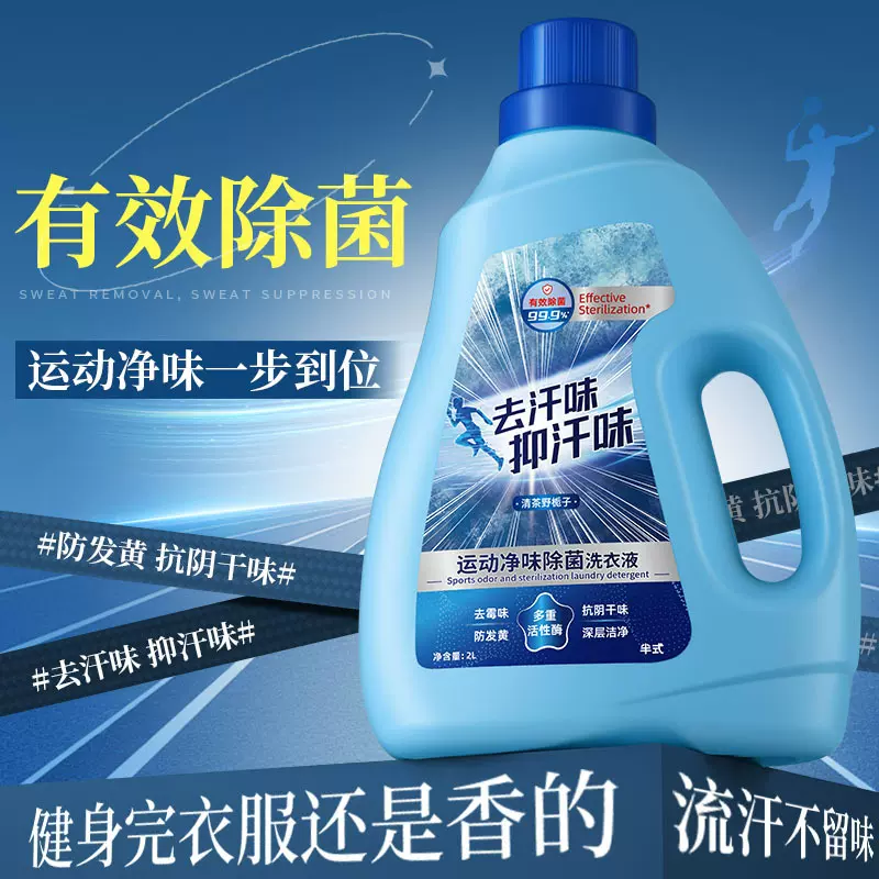 半式运动净味除菌洗衣液清香持久抑菌去异味运动暴汗家用洗衣液