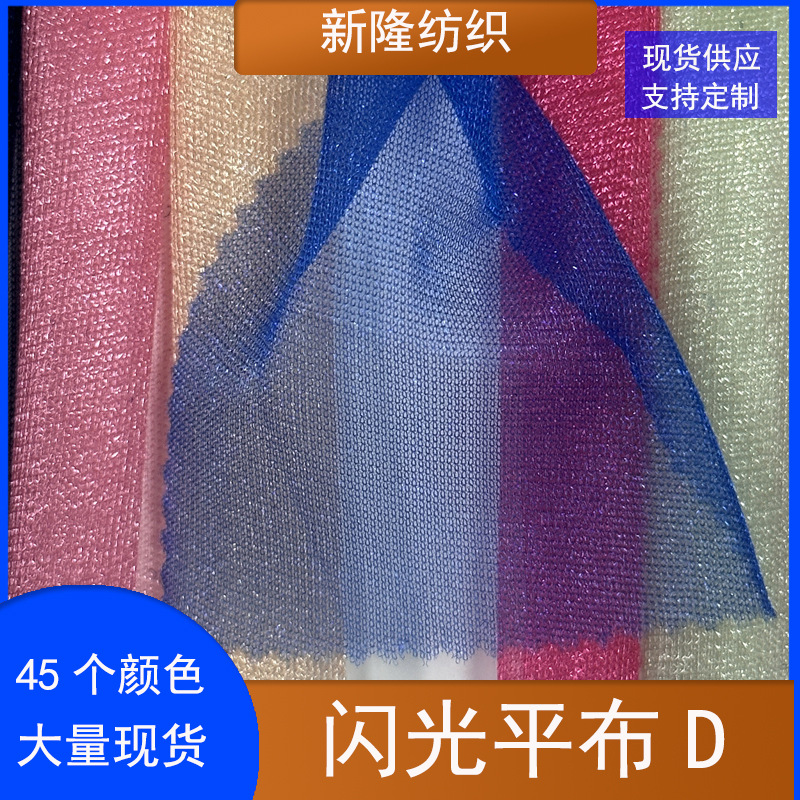 现货闪光平布裙摆网纱女装童装网布蓬蓬裙网纱工艺品装饰网布