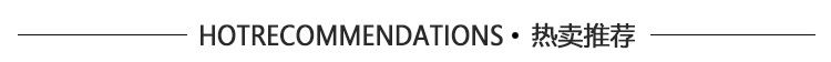 热卖推荐