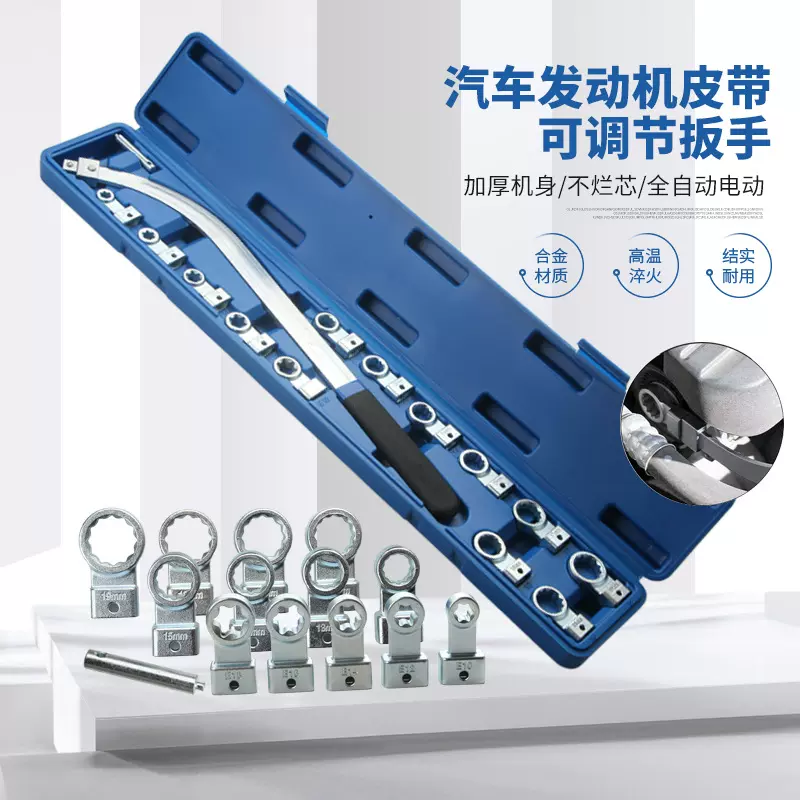 15件套汽车发动机皮带可调节扳手皮带轮拆装惰轮张紧专用汽修工具