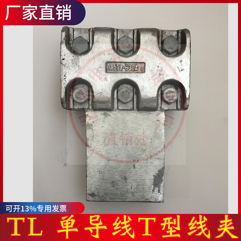 单导线T线夹 TL-300A  无引流板  螺栓上海湘开浙江速卖通