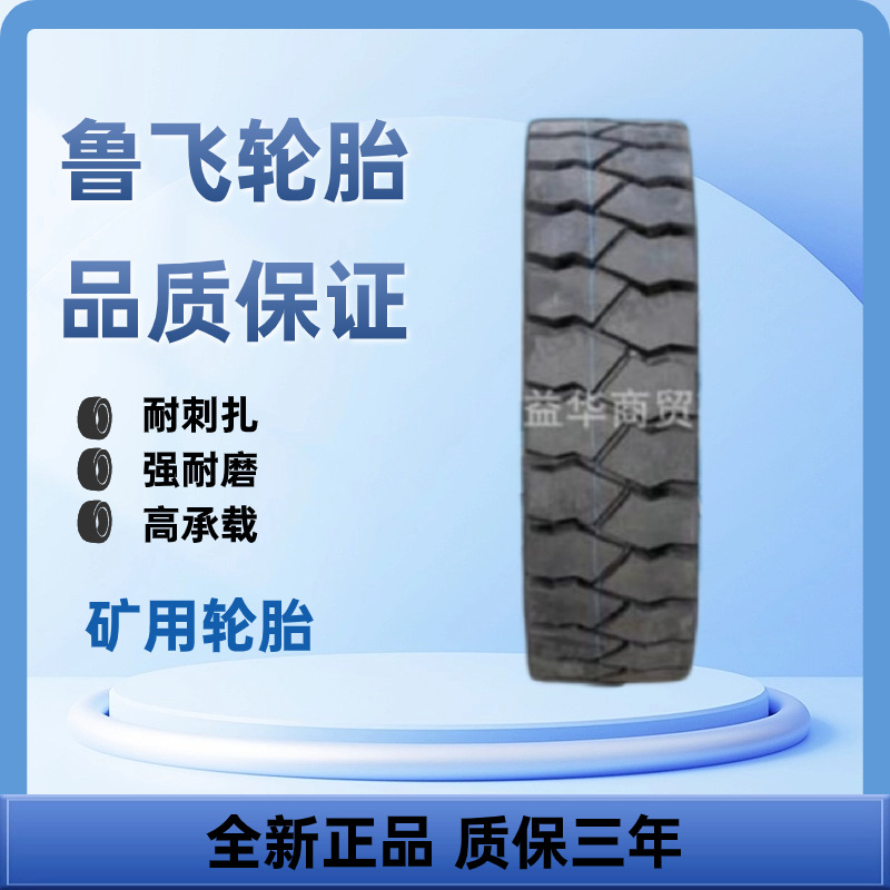 鲁飞牌矿山用轮胎15/70-18大花纹轮胎