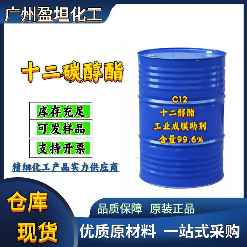 十二碳醇酯 醇酯十二 C12 十二醇酯  工业成膜助剂 量大从优99.6%