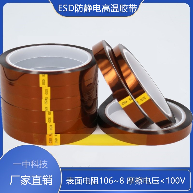 防静电聚酰亚胺胶带 绝缘耐高温不残胶 工厂批发