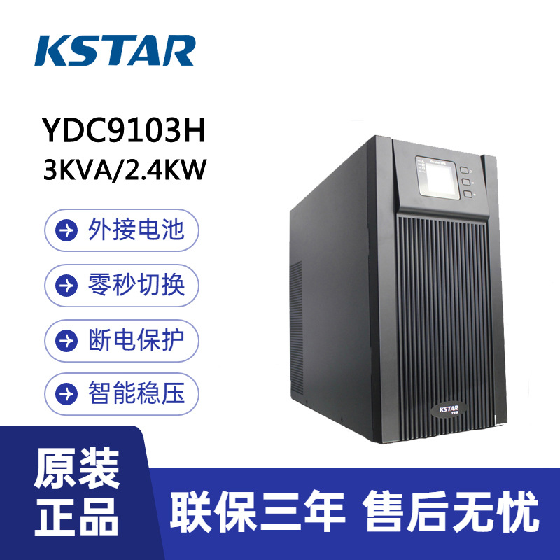 科士达UPS不间断电源YDC9103H监控数据中心3KVA/2.4KW医疗服务器