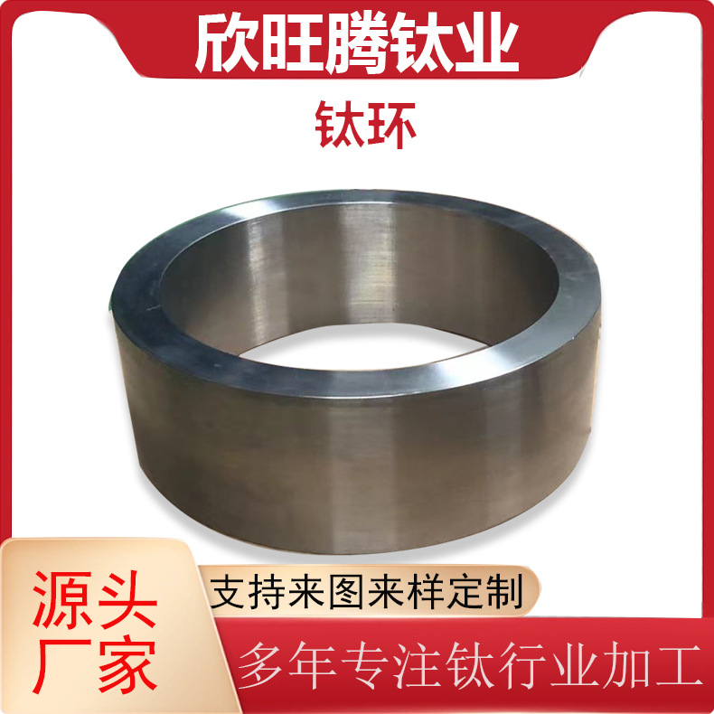 欣旺腾加工TA2 Tc4钛锻造环 钛锻件  钛合金 化工 工业用钛环