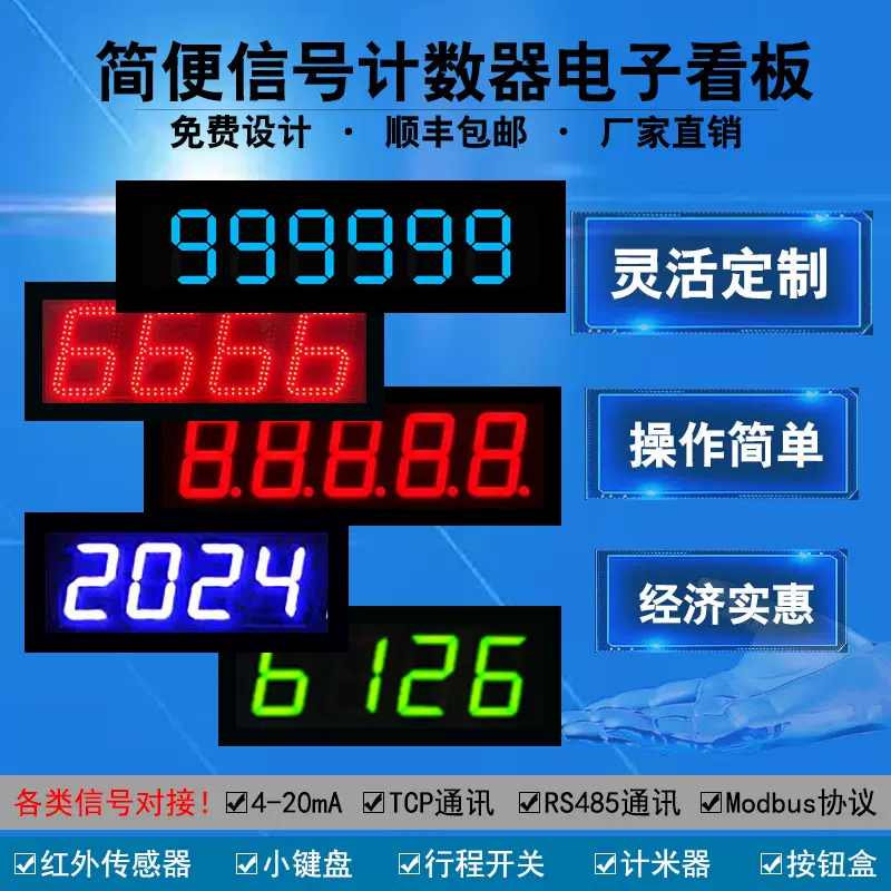按键计数器电子显示屏RS485modbusRTU通讯PLC对接LED看板免费出图