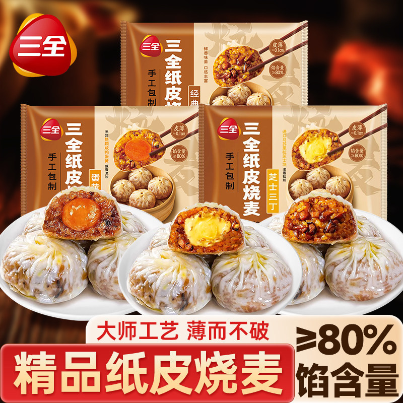 三全纸皮烧麦240g三丁纸皮烧麦早餐速食冷冻半成品蛋黄芝士烧麦