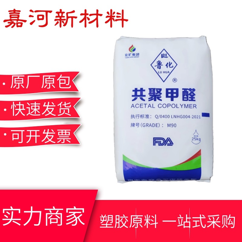 POM共聚甲醛颗粒 M90(30-A)兖矿鲁化 耐磨 汽车零件 齿轮应用原料