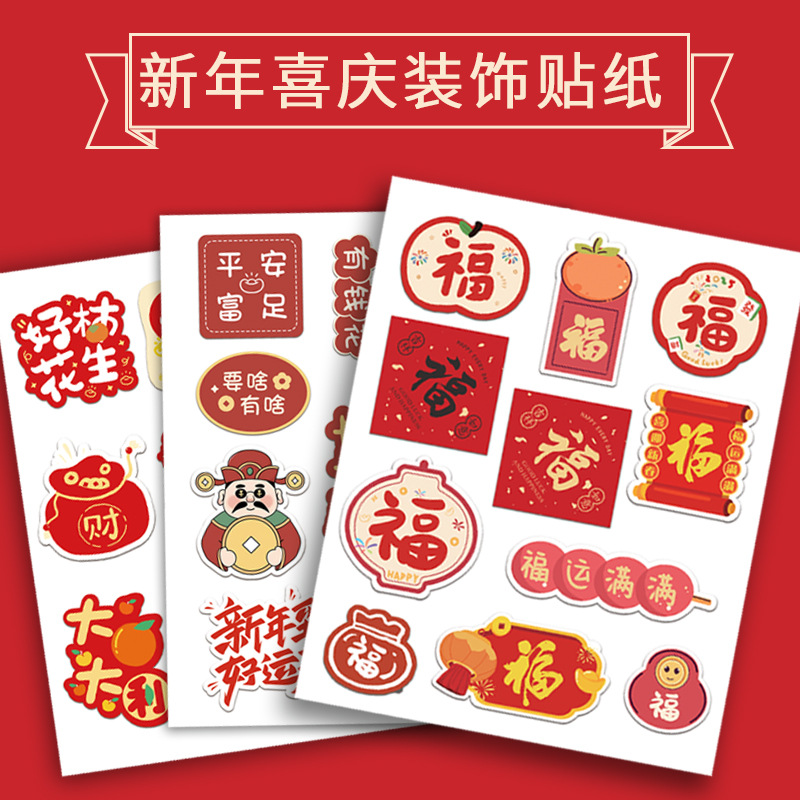 新年快乐贴纸蛇年福字贴春节祝福语年货红包礼物装饰不干胶封口贴