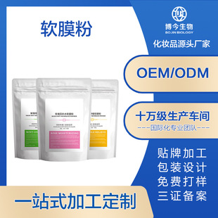 Processed and Customized Soft Mask Powder for Beauty Salons, Deep Cleansing, Moisturizing, Oil Control, Fine Pores, Improving Skin Tone and Antioxidant
