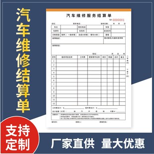 Auto Repair Settlement Form Erlian 4S Shop Repair Shop Auto pick-up Form Auto Repair Report Repair Quotation