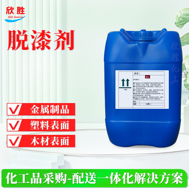 上海欣胜现货 脱漆剂 金属木家具脱漆浸泡涂刷 水基型不伤材