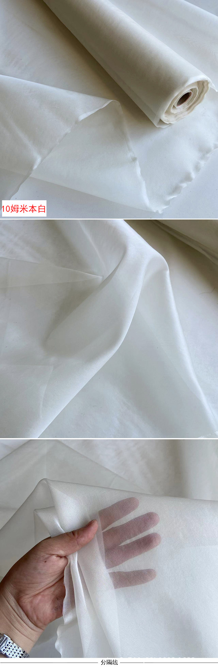 10姆米真丝欧根缎1号本白.jpg