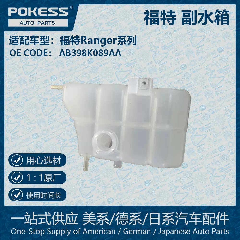 适用于12款福特Ranger副水箱不带盖AB398K089-AA UK0115350
