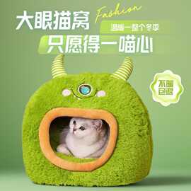 大眼猫窝冬季保暖毛绒半封闭式安感可爱幼猫狗狗宠物加厚睡觉屋