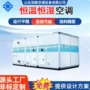洁净精密恒温恒湿机组