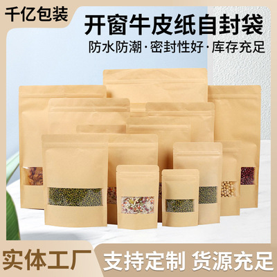 包裝袋堅果茶葉幹果高清密封開窗牛皮紙自封袋現貨自立牛皮紙袋