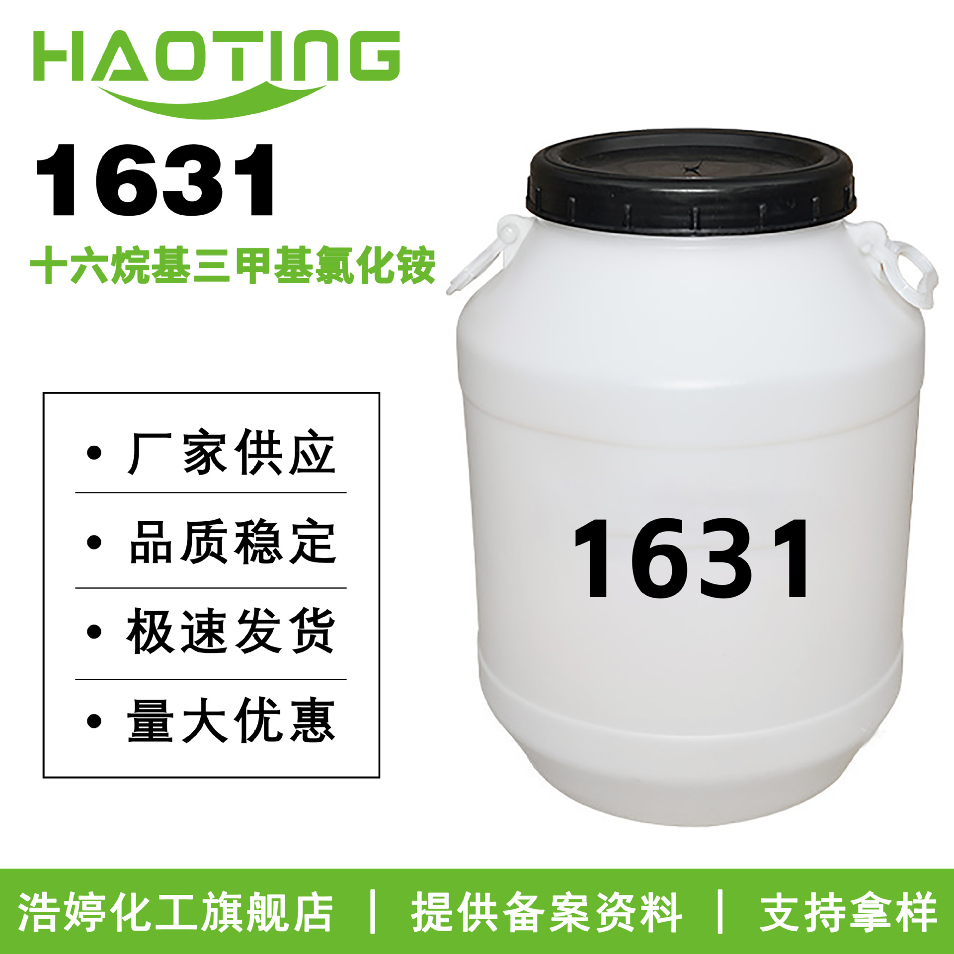 厂家供应 1631 柔顺剂 乳化剂 调理剂 十六烷基三甲基氯化铵