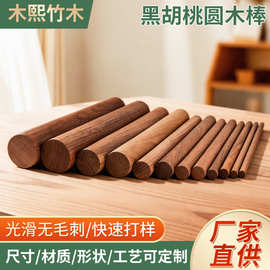 黑胡桃圆木棒diy手工建筑模型胡桃木圆木棒木质工艺品瑜伽开背棍