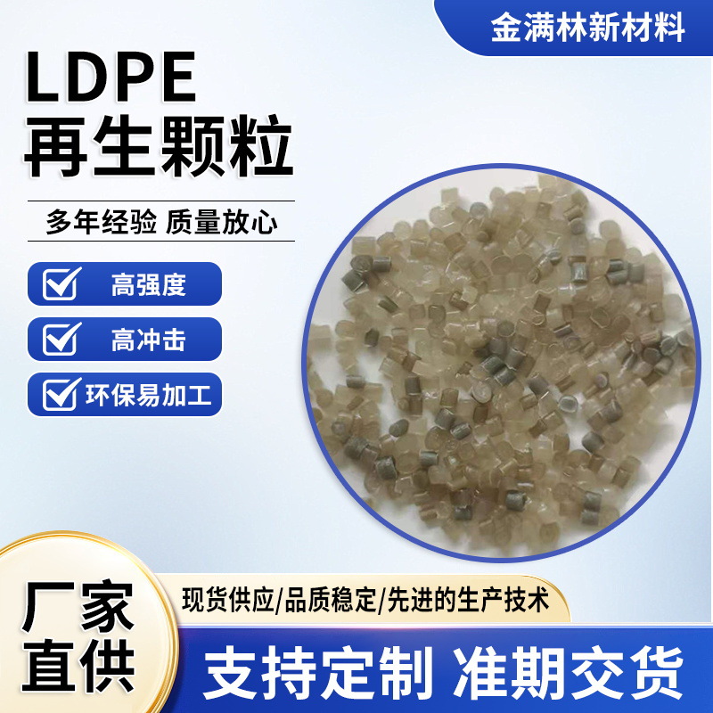 PE颗粒   LDPE再生颗粒   高压PE颗粒 PE抽粒料  聚乙烯 工厂直营