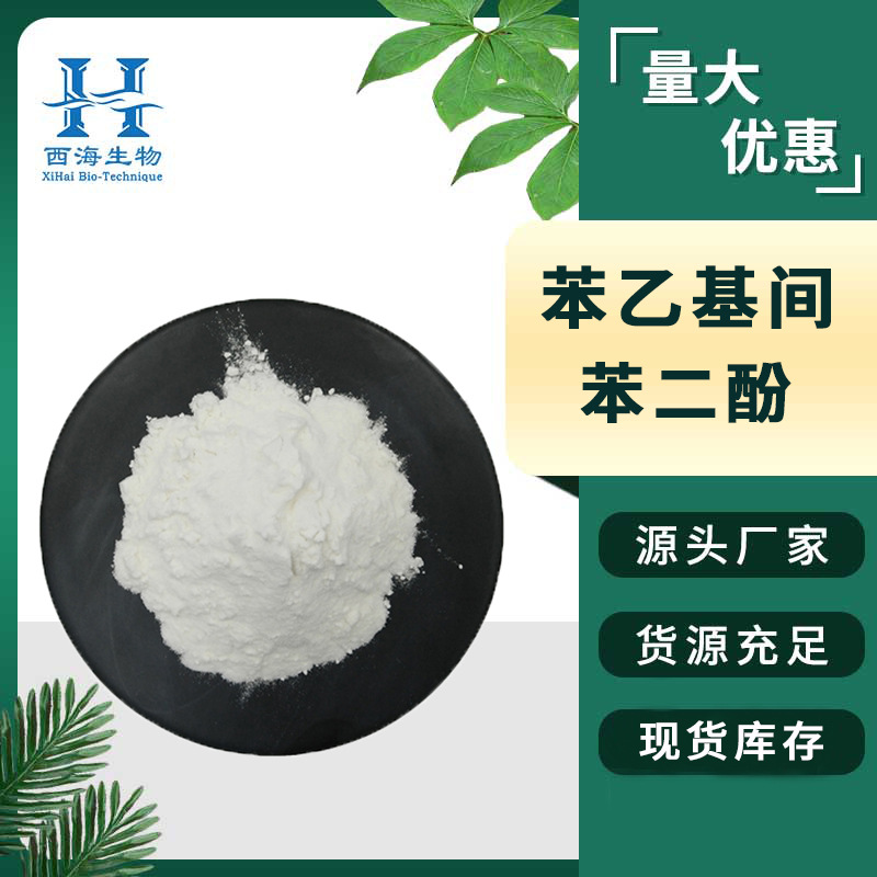 99%苯乙基间苯二酚 化妆品原料85-27-8源头厂家377苯乙基间苯二酚