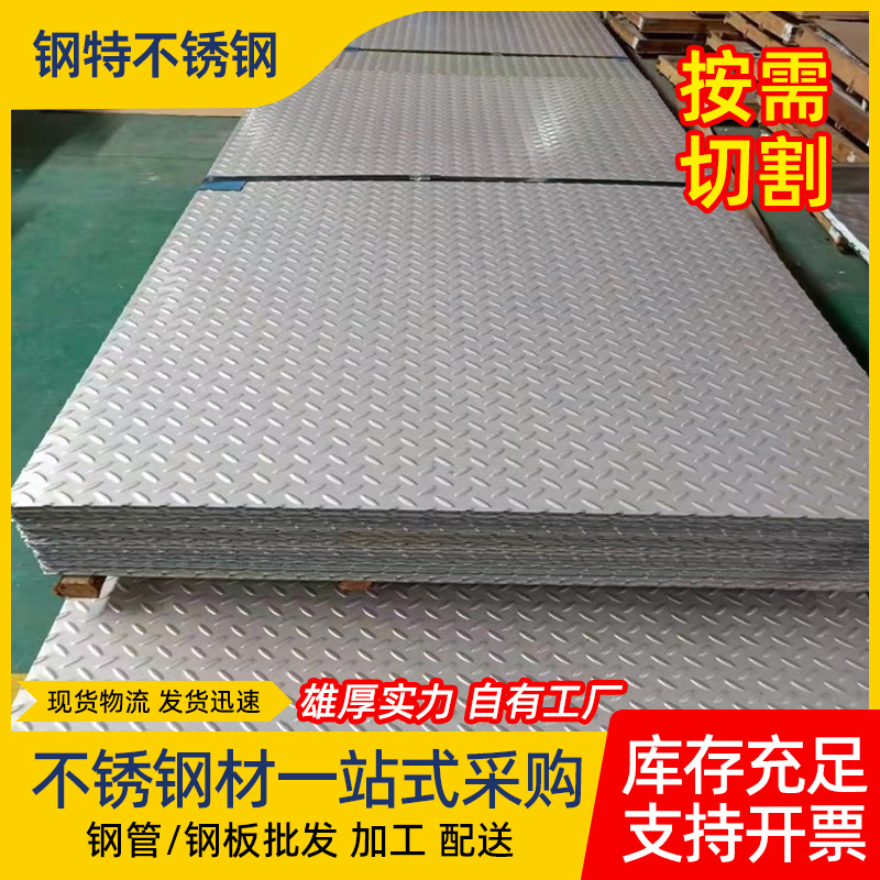 厂家货源不锈钢花纹板304不锈钢板花纹防滑楼梯踏板花纹钢板