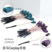 宝马车载天线Carplay wifi天线 FAKRA接口宝马carplay天线