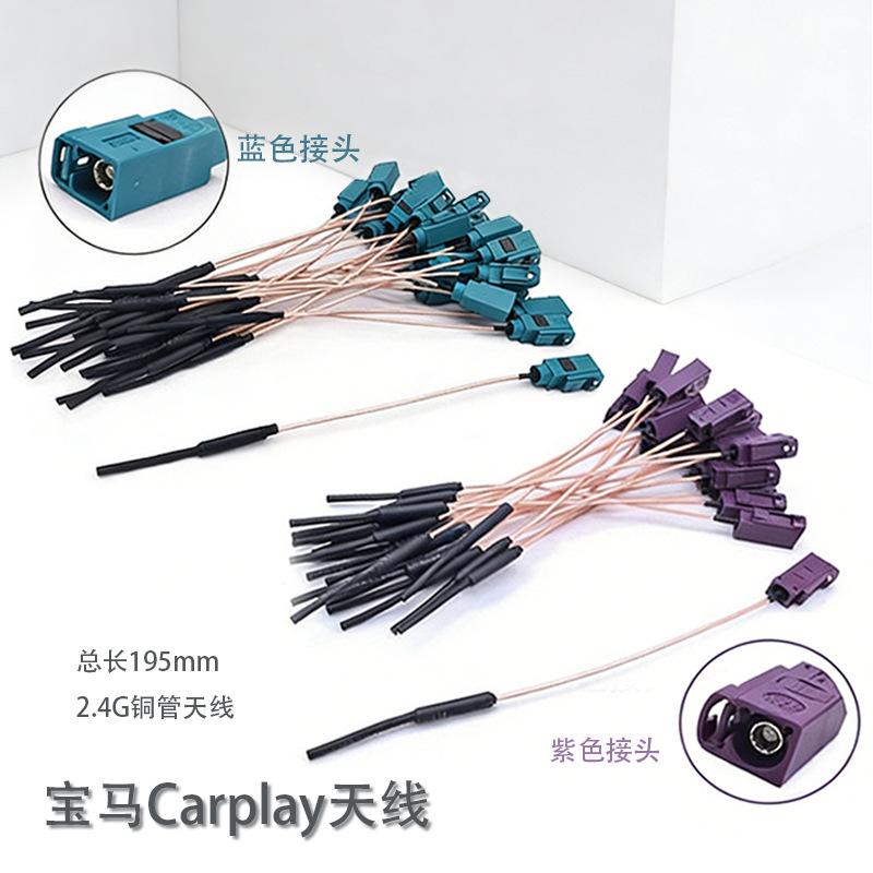宝马车载天线Carplay wifi天线 FAKRA接口宝马carplay天线