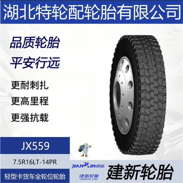 建新轮胎轻卡 7.5R16LT-14PR 轻型卡货车全轮位轮胎 花纹JX559